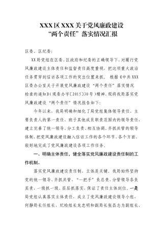落实党风廉政建设责任制工作情况汇报 (1).doc