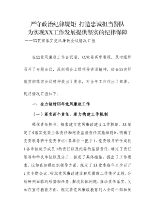 严守政治纪律规矩  打造忠诚担当警队.doc