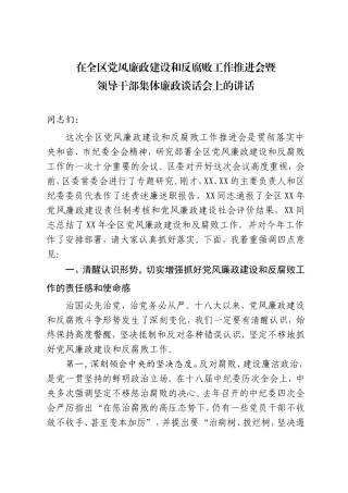 在全区党风廉政建设暨集体廉政谈话会上的讲话.doc