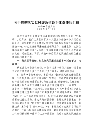 关于贯彻落实党风廉政建设主体责任的汇报 (2).doc