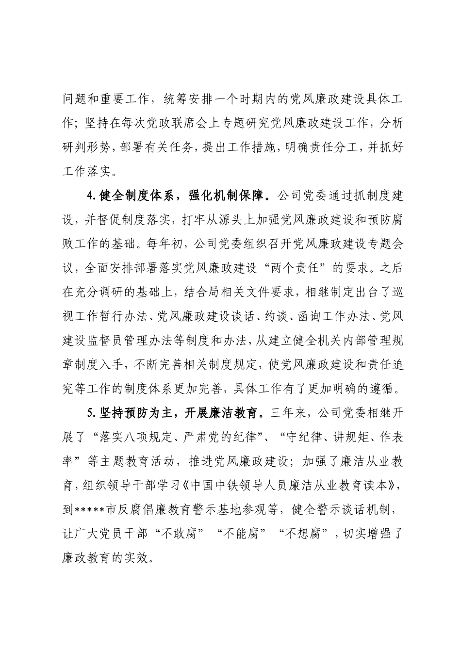 落实党风廉政建设主体责任工作汇报.doc_第3页