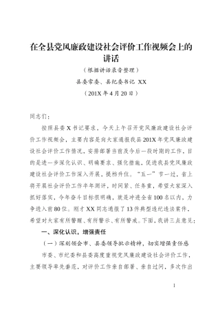 县纪委书记在全县党风廉政建设社会评价工作视频会上的讲话.doc