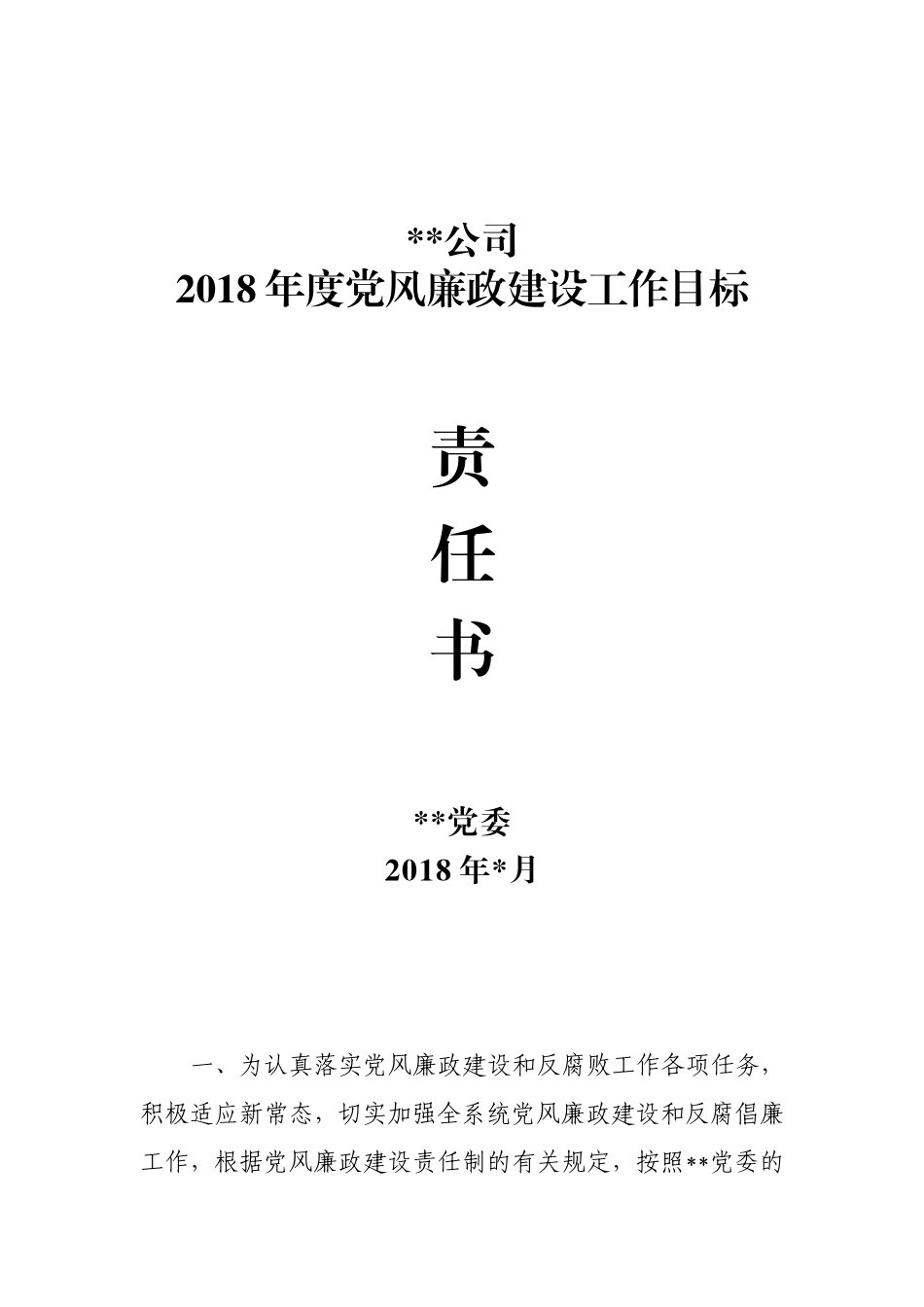 党风廉政建设工作目标责任书.doc_第1页