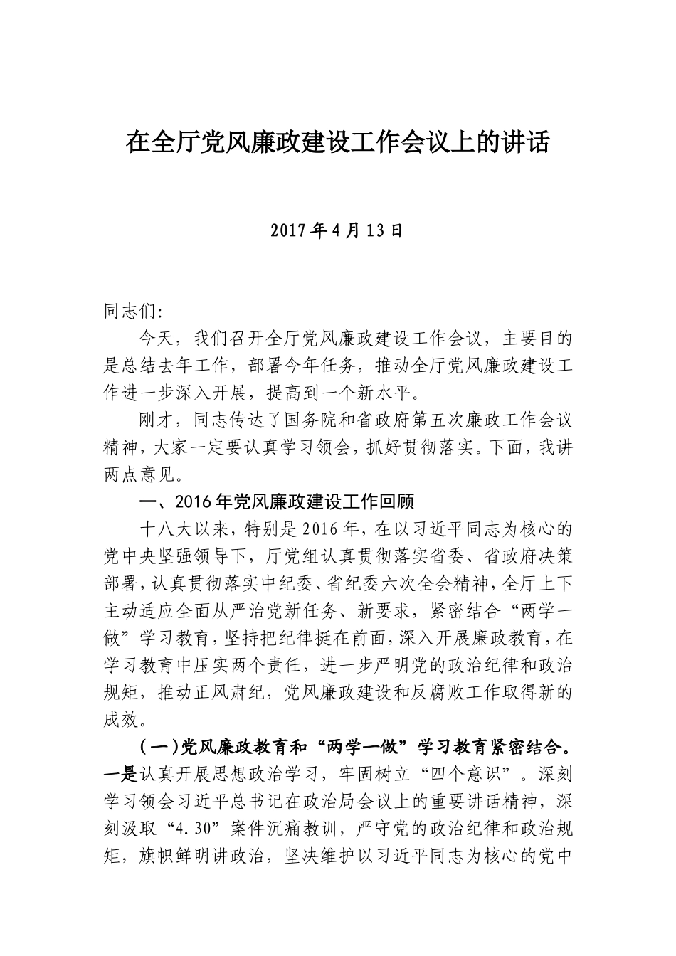 在党风廉政建设工作会议上的讲话.doc_第1页