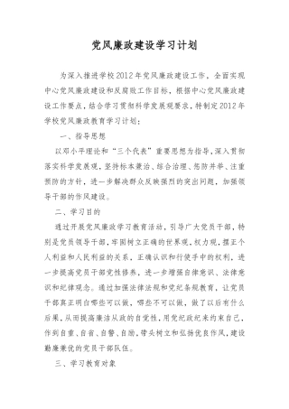 党风廉政建设学习计划.doc