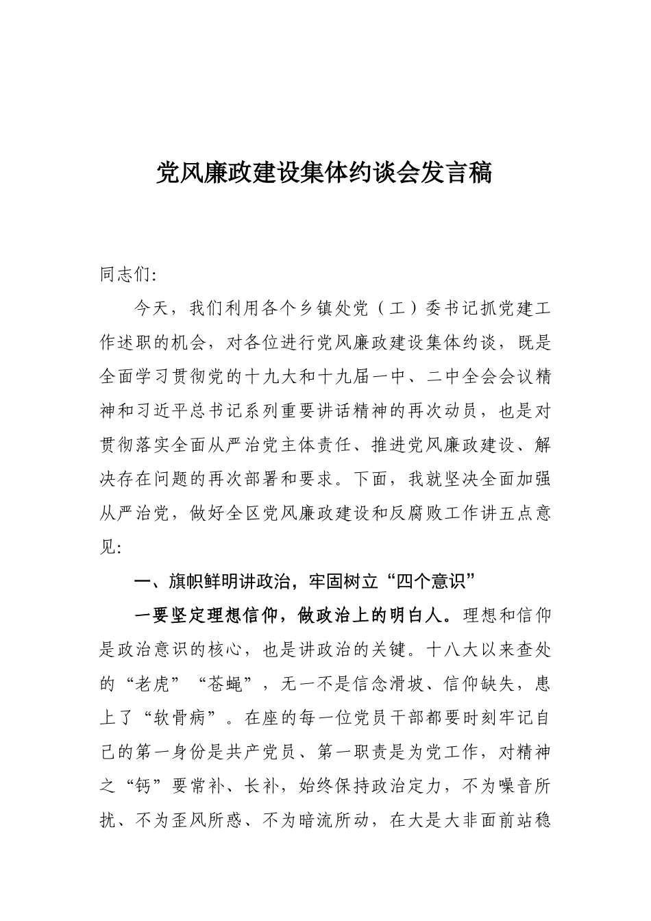 180301党风廉政建设集体约谈会发言稿.docx_第1页