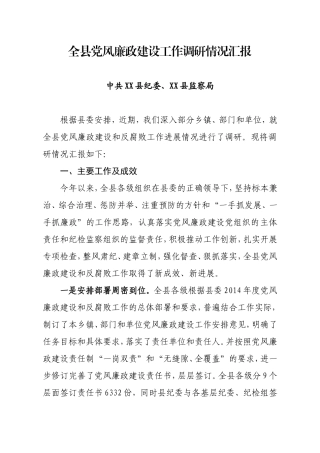 全县党风廉政建设工作调研情况汇报.doc