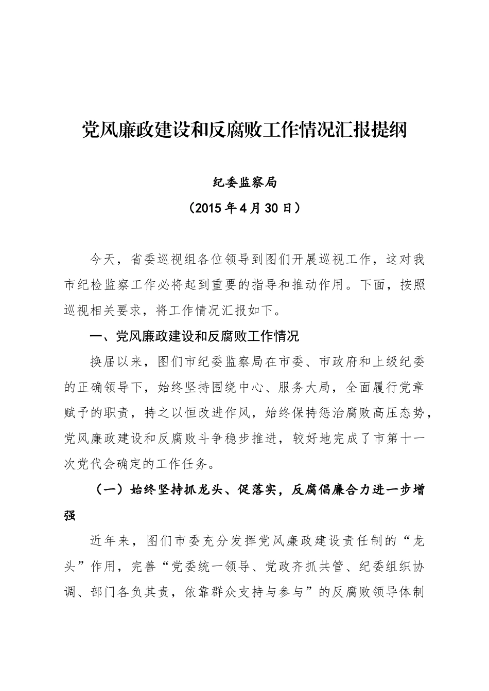 2、党风廉政建设和反腐败工作情况汇报提纲--纪委.docx_第1页
