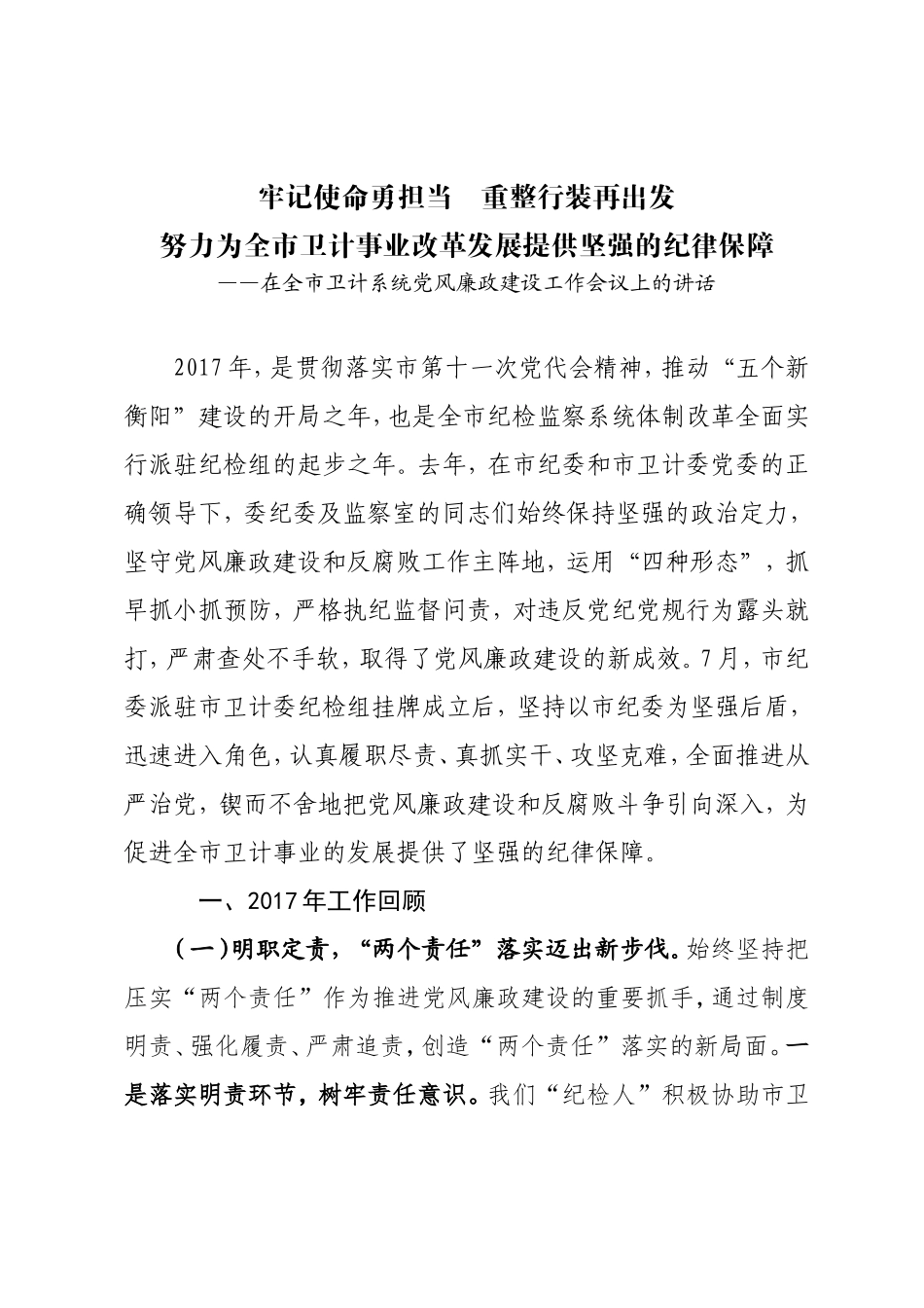 在党风廉政建设工作会上的讲话定稿（卫计系统）.doc_第1页