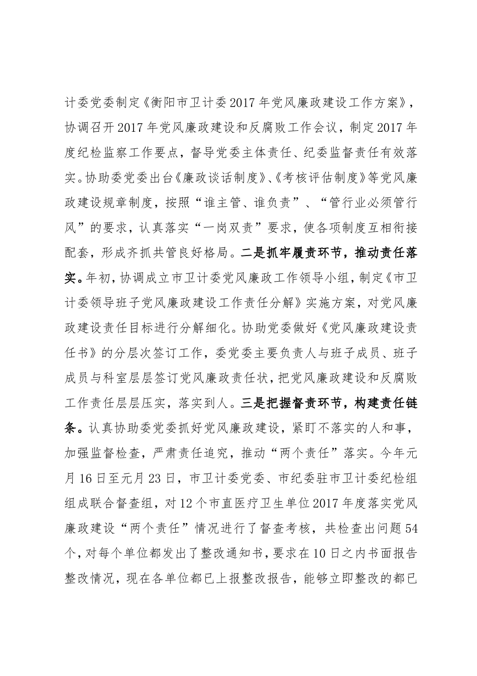 在党风廉政建设工作会上的讲话定稿（卫计系统）.doc_第2页