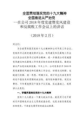 党委书记在公司2018年度党建暨党风建设和反腐败工作会议上的讲话.docx