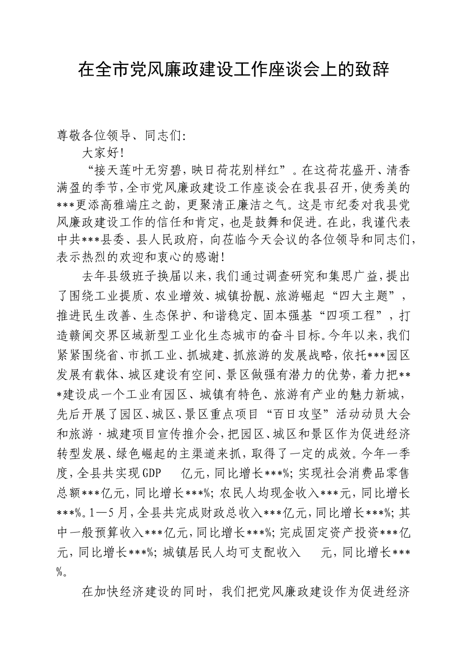 在全市党风廉政建设工作座谈会上的致辞.doc_第1页
