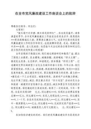 在全市党风廉政建设工作座谈会上的致辞.doc