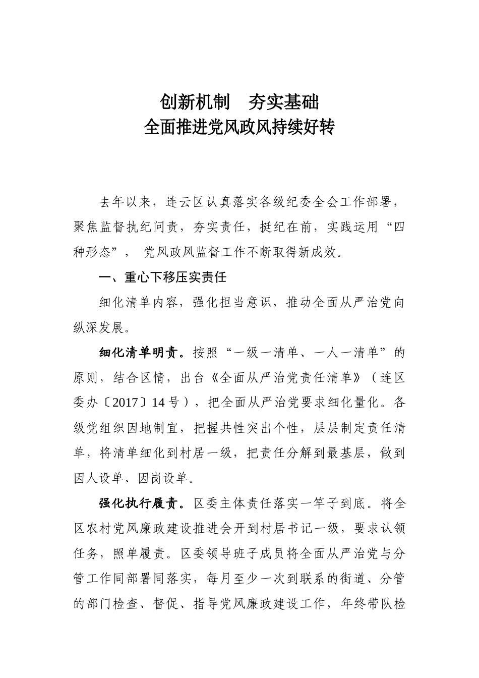 10-全市党风政风监督工作座谈会交流材料.docx_第1页