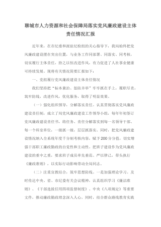聊城市人力资源和社会保障局落实党风廉政建设主体责任情况汇报.docx