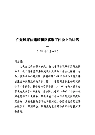 党风廉政建设会讲话.docx