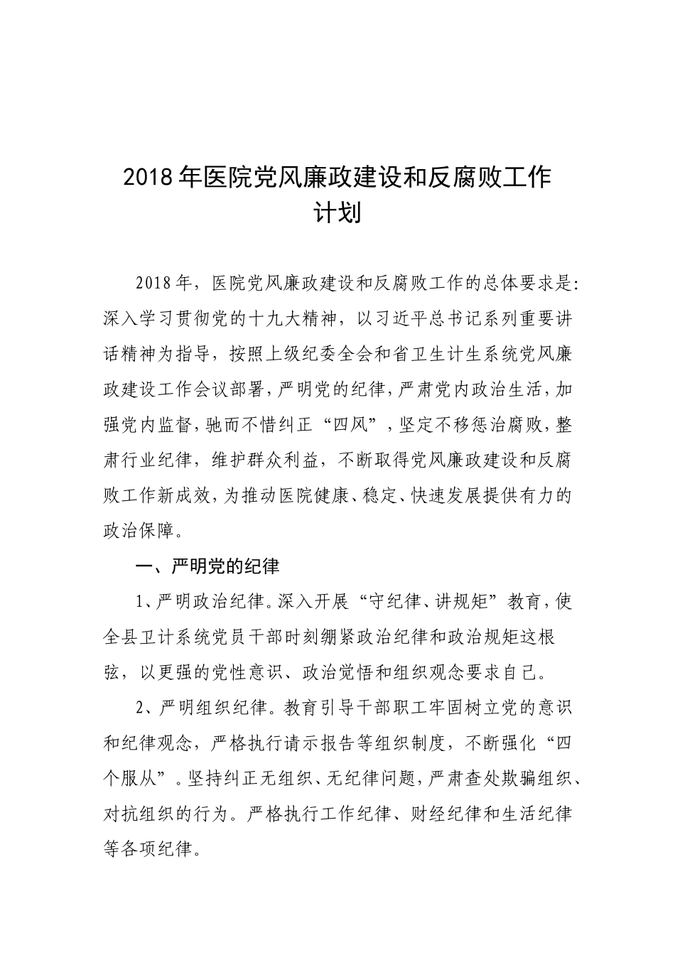 202×年医院党风廉政建设和反腐败工作计划.doc_第1页