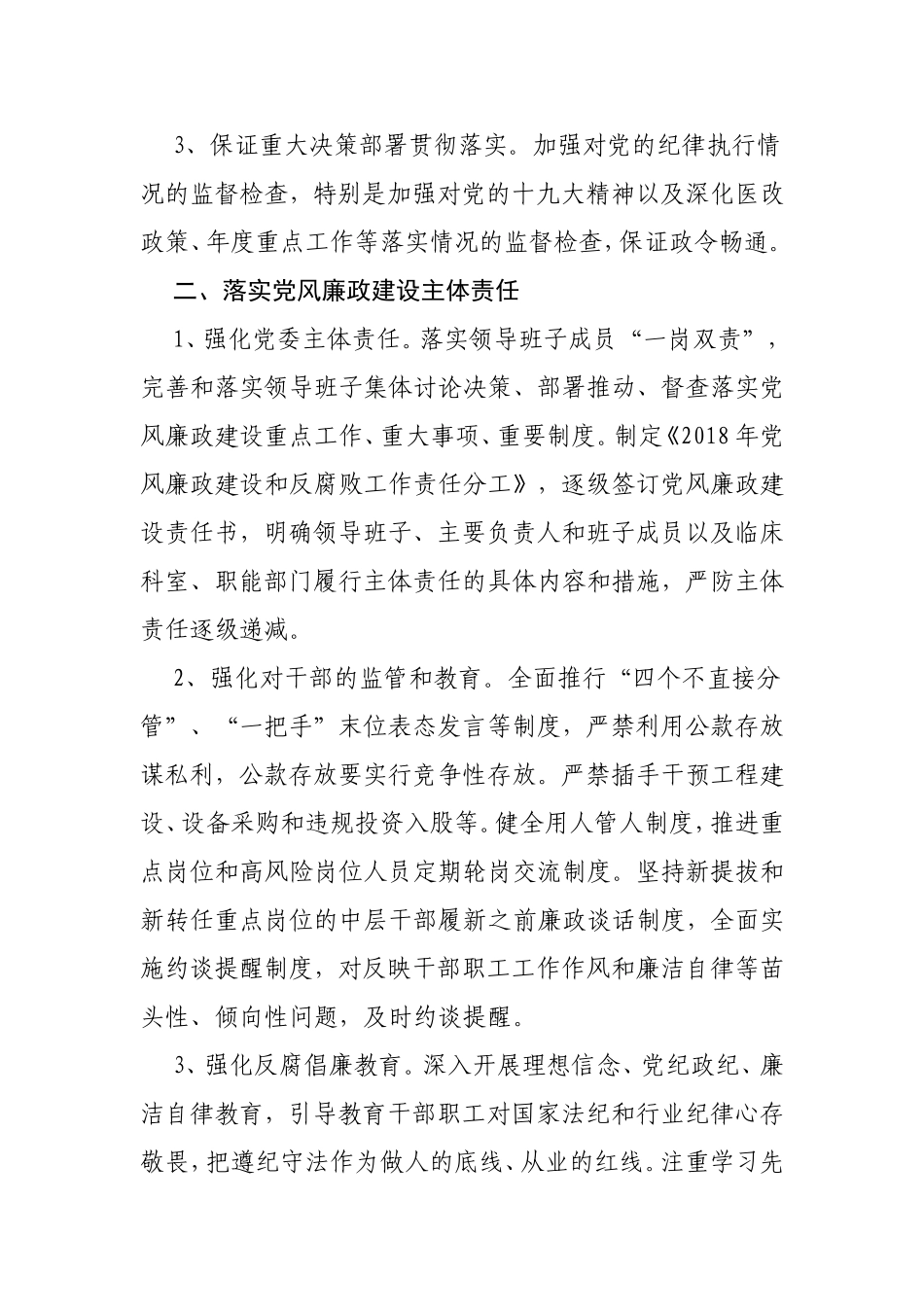 202×年医院党风廉政建设和反腐败工作计划.doc_第2页
