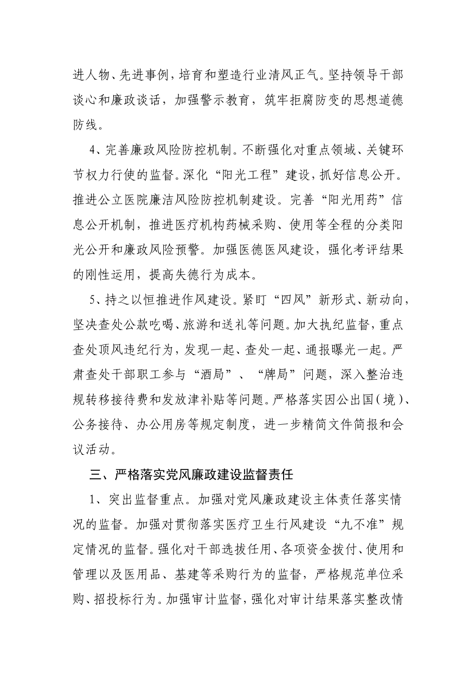 202×年医院党风廉政建设和反腐败工作计划.doc_第3页