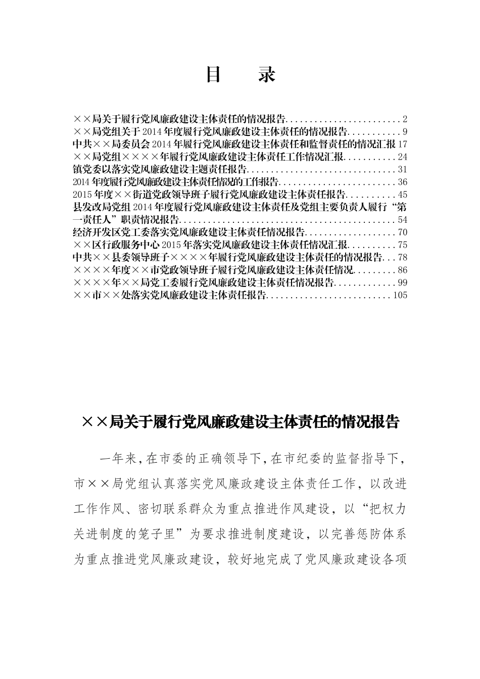 033--党风廉政建设主体责任范文.doc_第1页