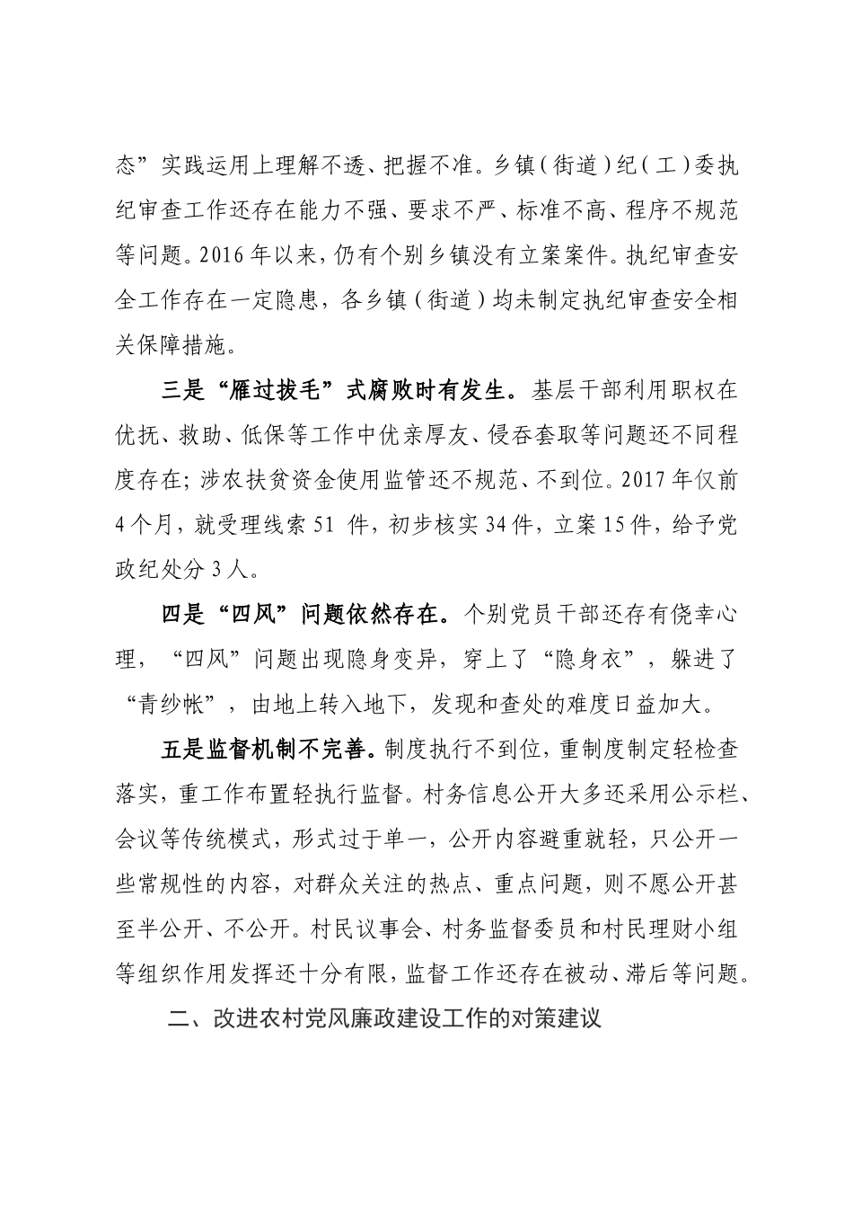 当前农村党风廉政建设存在的短板及对策建议.doc_第2页