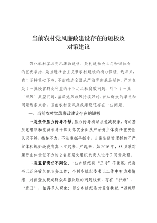当前农村党风廉政建设存在的短板及对策建议.doc
