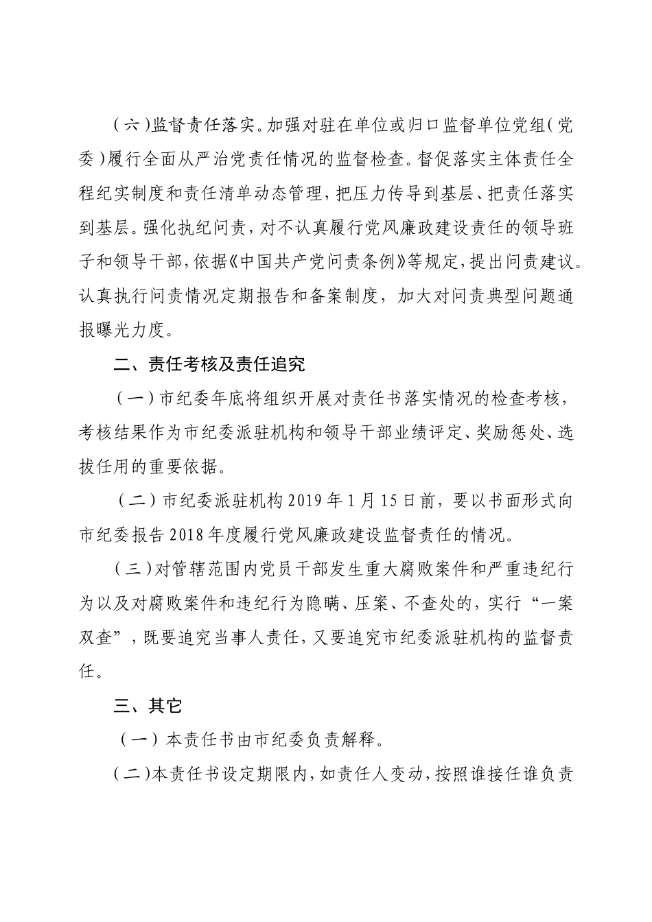 5、202×年派驻市直监督责任书（70份）正文送印.doc_第3页