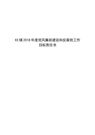 XX镇202×年度党风廉政责任书.doc