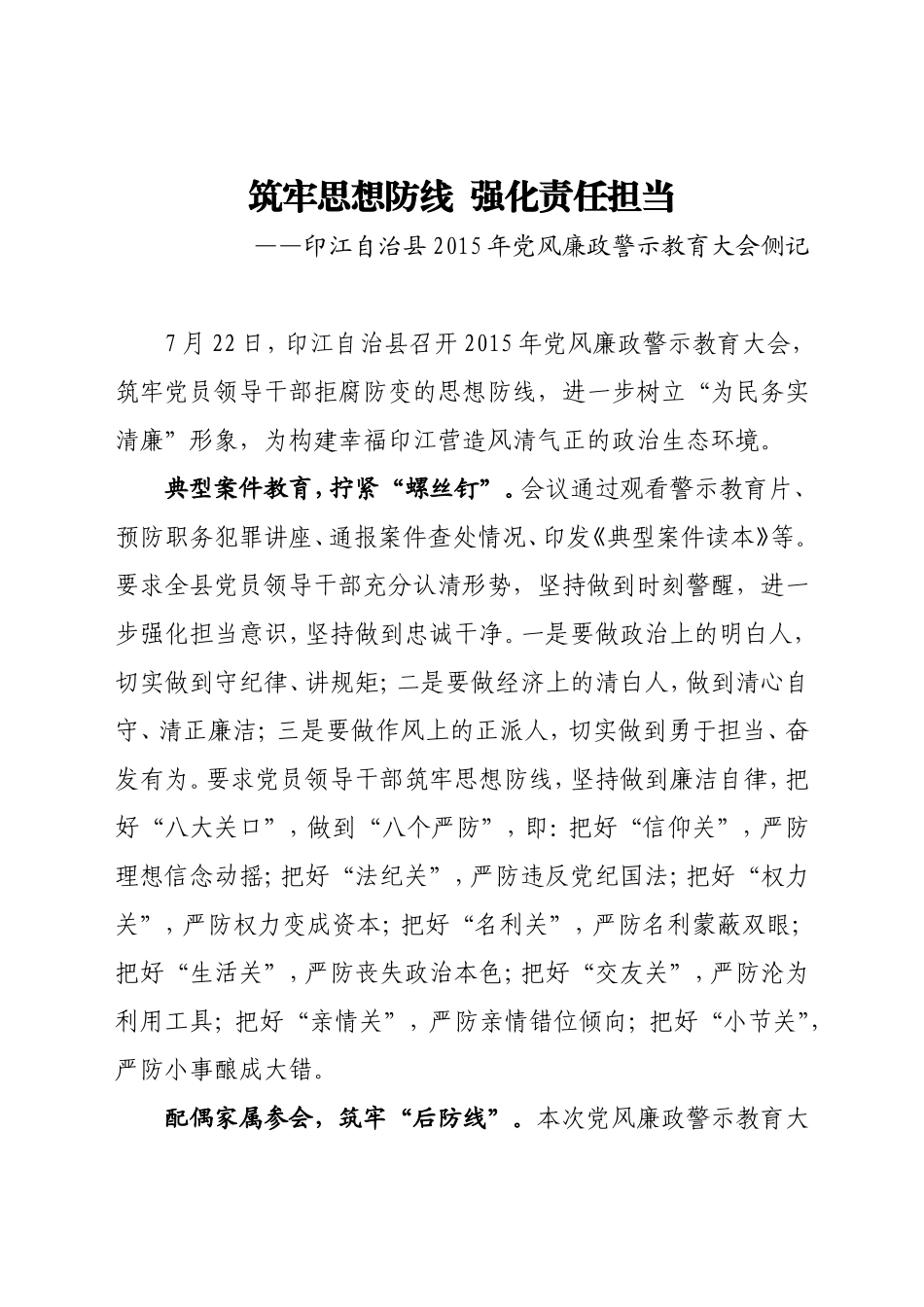 7.24筑牢思想防线  强化责任担当-印江自治县2015年党风廉政警示教育大会侧记.doc_第1页