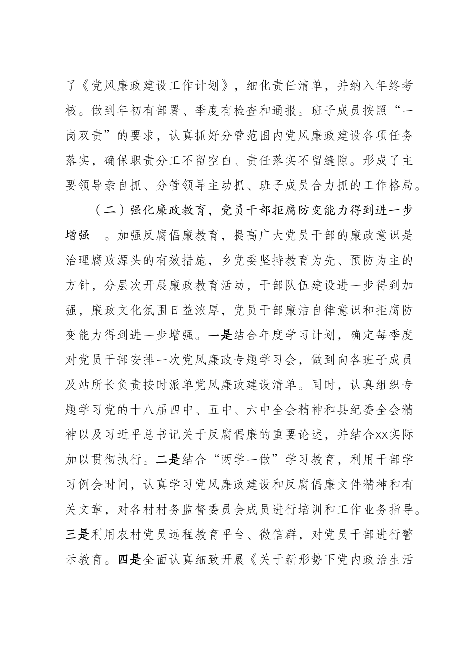 xxx乡委员会关于落实党风廉政建设主体责任及推进责任落实的情况报告原本.doc_第2页