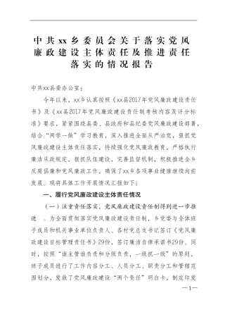 xxx乡委员会关于落实党风廉政建设主体责任及推进责任落实的情况报告原本.doc