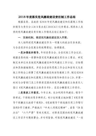 202×年度落实党风廉政建设责任制工作总结及202×党风廉政责任制检查资料.doc