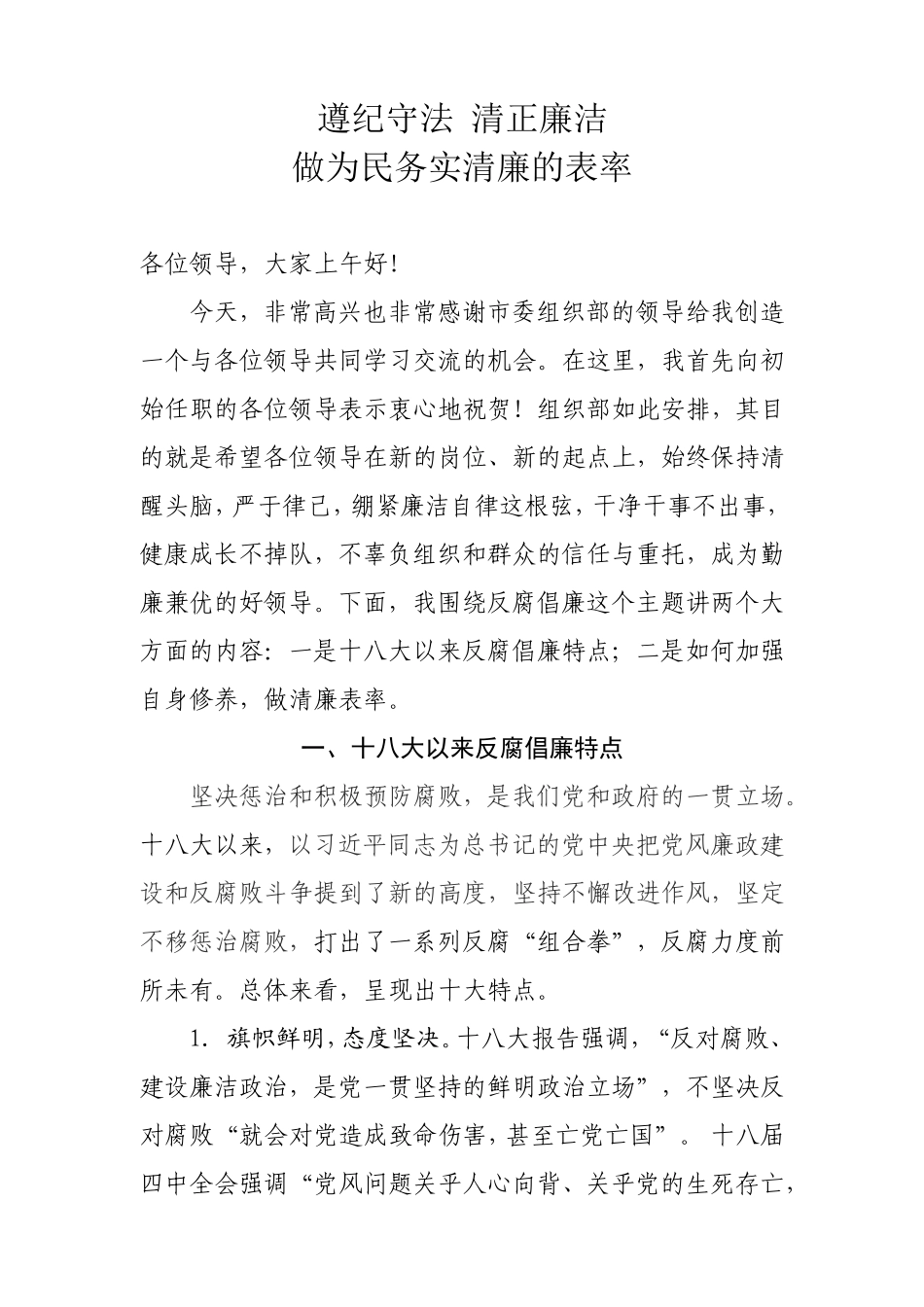 初始任职党风廉政培训讲稿(定稿).doc_第1页