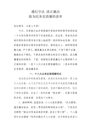 初始任职党风廉政培训讲稿(定稿).doc