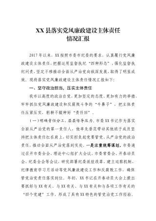 XX县落实党风廉政建设主体责任情况汇报.doc