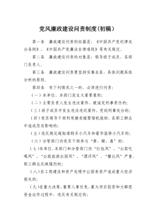党风廉政“一岗双责”制度及问责制度.doc