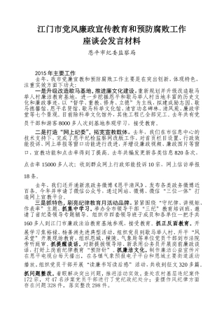 （定）江门市党风廉政宣传教育和预防腐败工作座谈会发言材料.doc