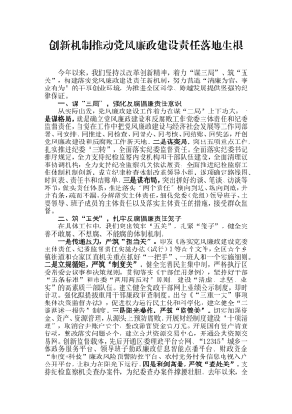 【每日范文】创新机制推动党风廉政建设责任落地生根.doc
