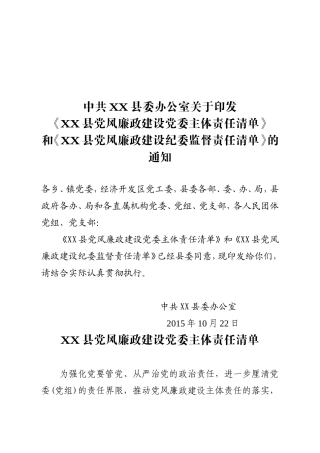 《xx县党风廉政建设党委主体责任清单》和《xx县党风廉政建设纪委监督责任清单》.doc