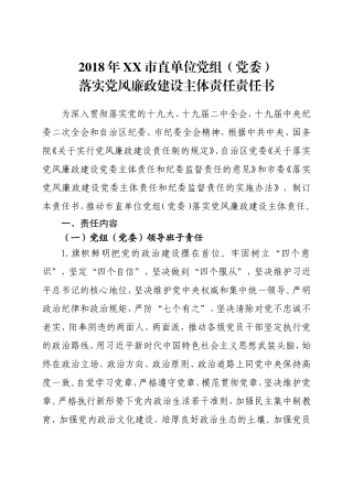 202×年市直主体责任书