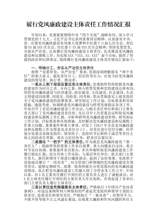 【每日范文】履行党风廉政建设主体责任工作情况汇报.doc