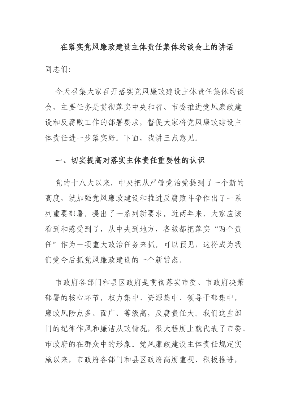 在落实党风廉政建设主体责任集体约谈会上的讲话.docx_第1页