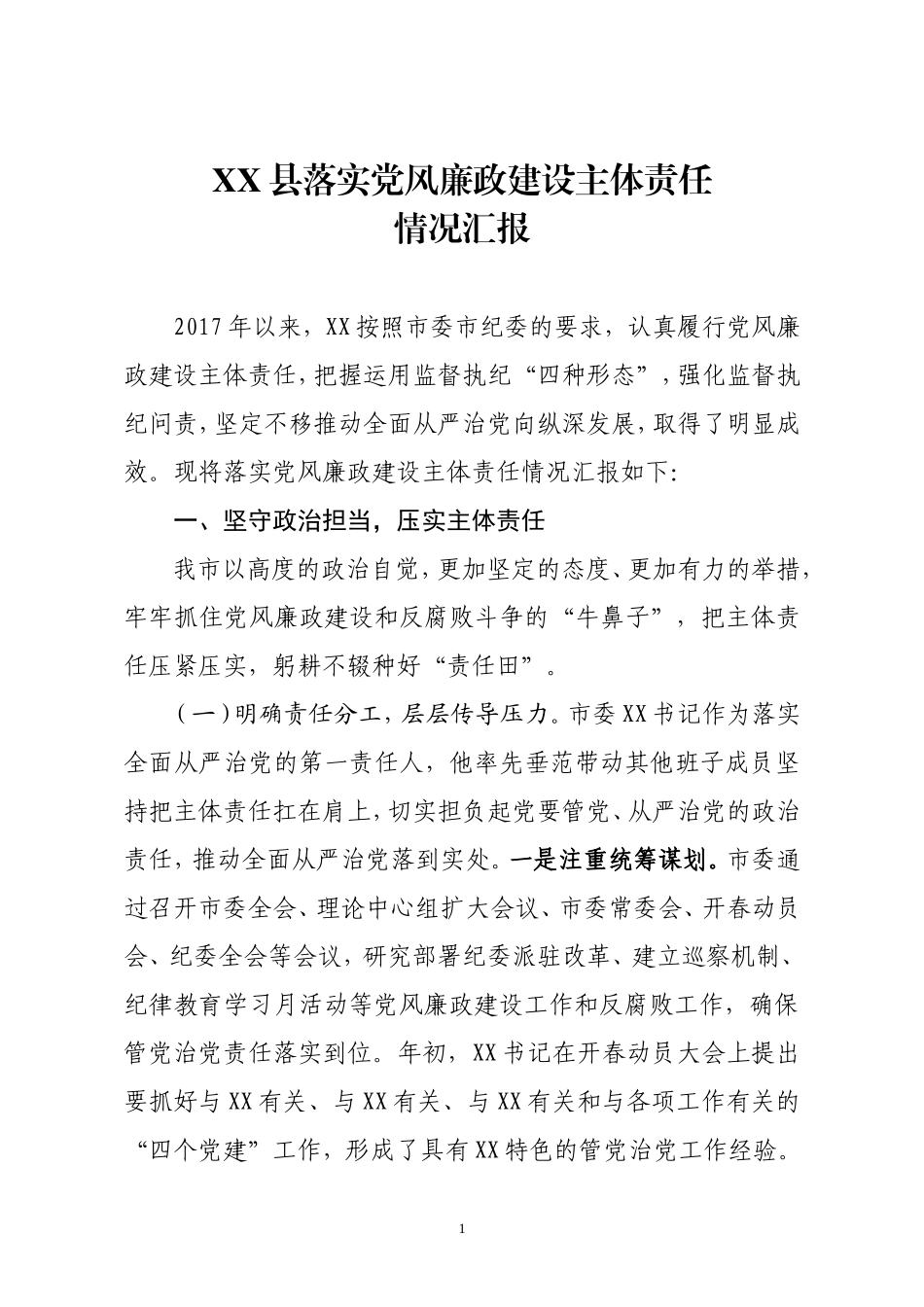XX县落实党风廉政建设主体责任情况汇报.doc_第1页