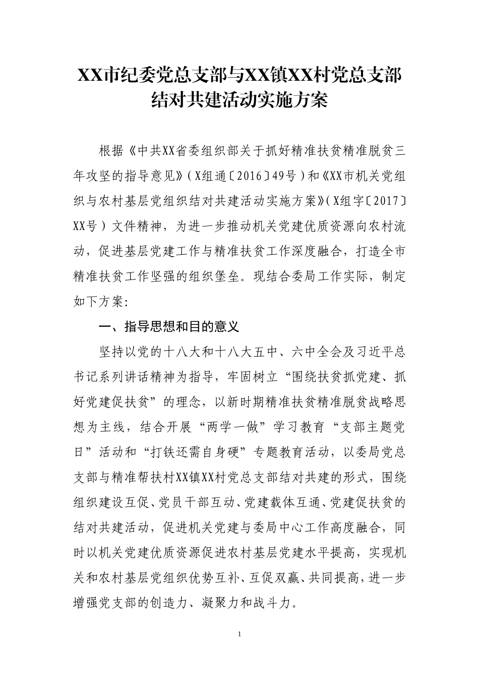 XX市纪委党总支部与XX镇XX村党总支部结对共建活动实施方案.doc_第1页