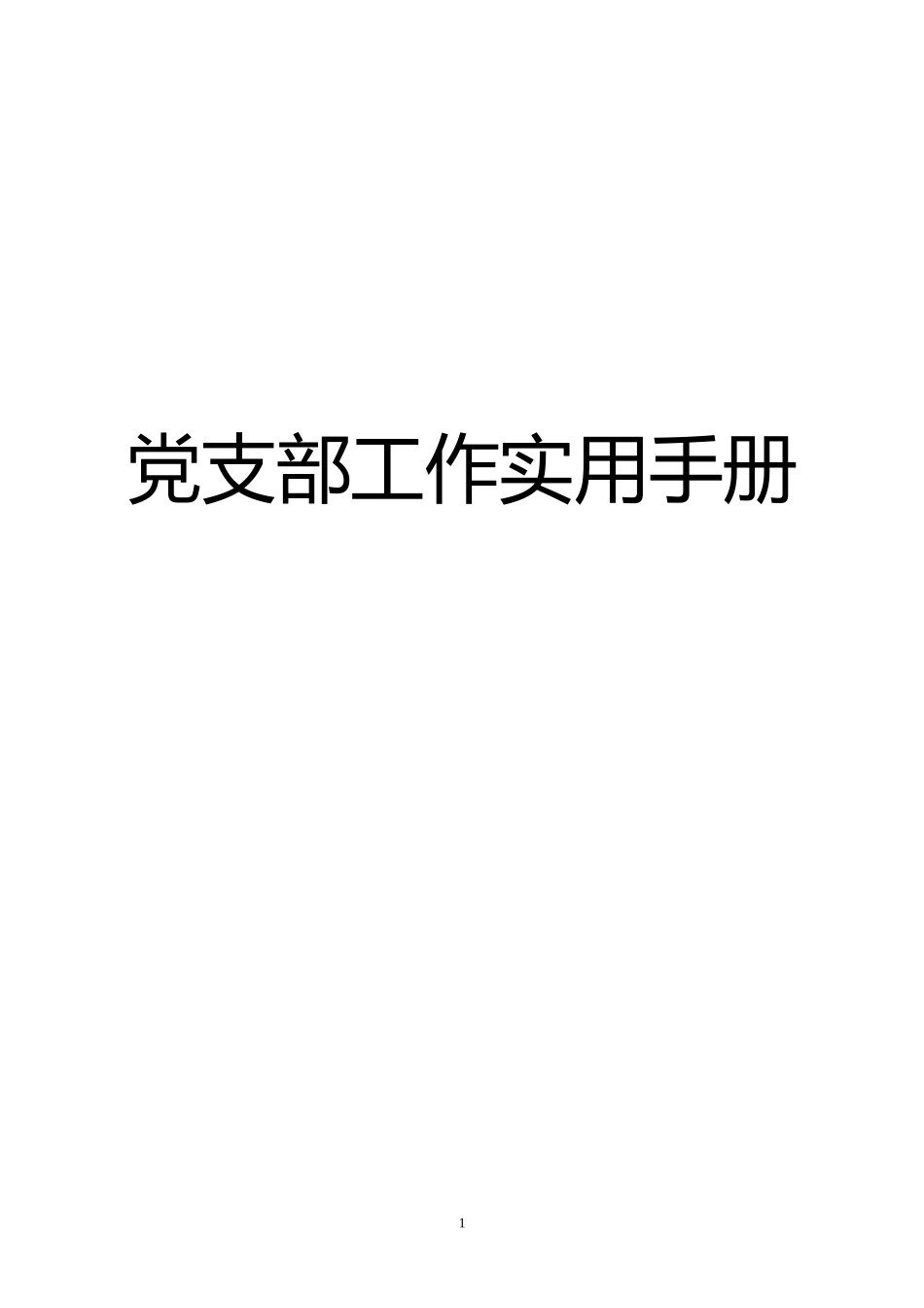 20170818党支部工作实用手册.doc_第1页