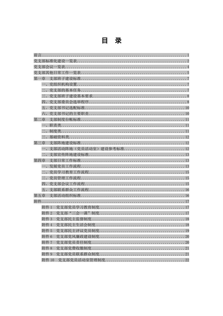 党支部标准化建设工作手册.doc_第2页