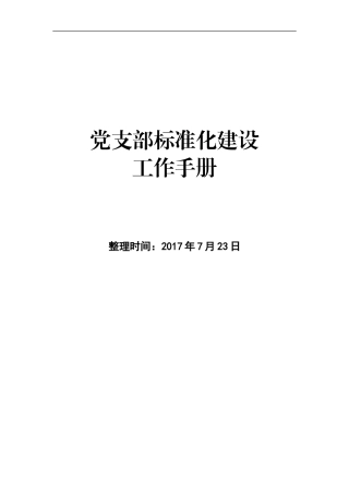党支部标准化建设工作手册.doc