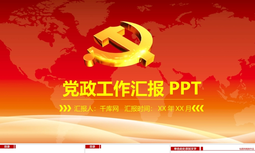 党政工作汇报5（精美模板）