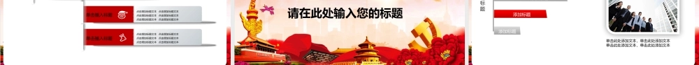 党政工作汇报（精美模板）