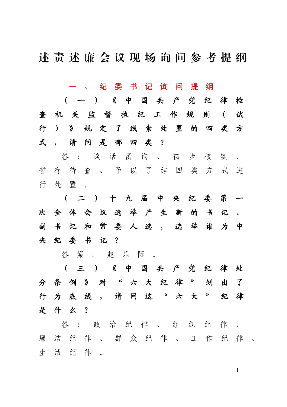 述责述廉会议提问参考提纲.docx_第1页